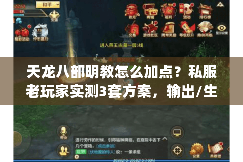天龙八部明教怎么加点？私服老玩家实测3套方案，输出/生存/团战全覆盖