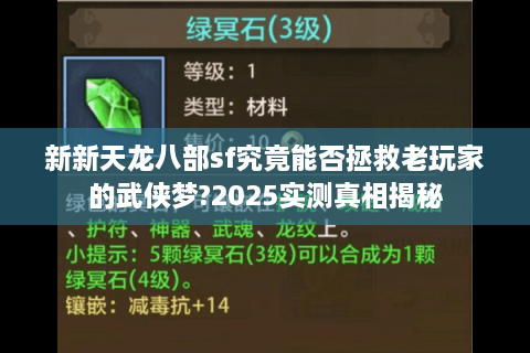 新新天龙八部sf究竟能否拯救老玩家的武侠梦?2025实测真相揭秘