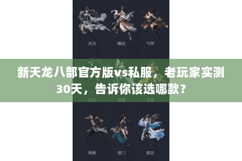 新天龙八部官方版vs私服,老玩家实测30天,告诉你该选哪款? 新天龙八部官方版vs私服,老玩家实测30天,告诉你该选哪款?