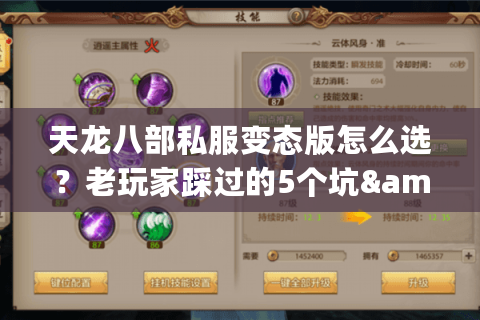 天龙八部私服变态版怎么选?老玩家踩过的5个坑&3个必入服标准 天龙八部私服变态版怎么选?老玩家踩过的5个坑&3个必入服标准