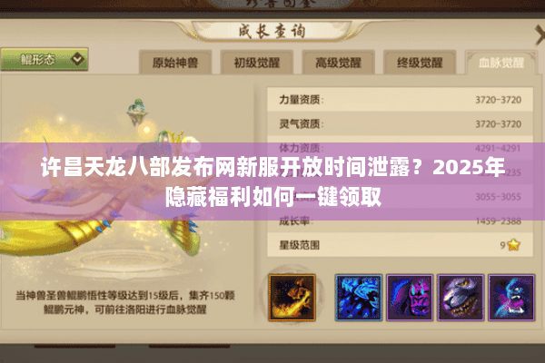 许昌天龙八部发布网新服开放时间泄露？2025年隐藏福利如何一键领取