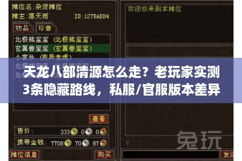 天龙八部清源怎么走？老玩家实测3条隐藏路线，私服/官服版本差异全解析