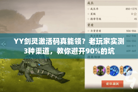 YY剑灵激活码真能领？老玩家实测3种渠道，教你避开90%的坑