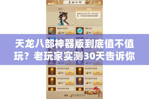 天龙八部神器版到底值不值玩?老玩家实测30天告诉你答案 天龙八部神器版到底值不值玩?老玩家实测30天告诉你答案