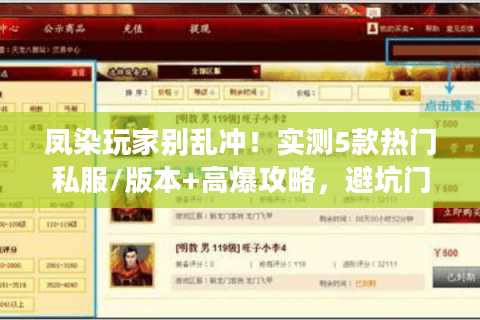凤染玩家别乱冲！实测5款热门私服/版本+高爆攻略，避坑门道全说透