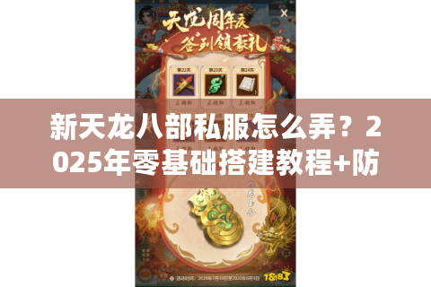新天龙八部私服怎么弄?2025年零基础搭建教程+防封号指南 新天龙八部私服怎么弄?2025年零基础搭建教程+防封号指南