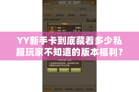 YY新手卡到底藏着多少私服玩家不知道的版本福利？