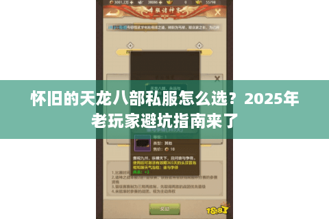 怀旧的天龙八部私服怎么选？2025年老玩家避坑指南来了