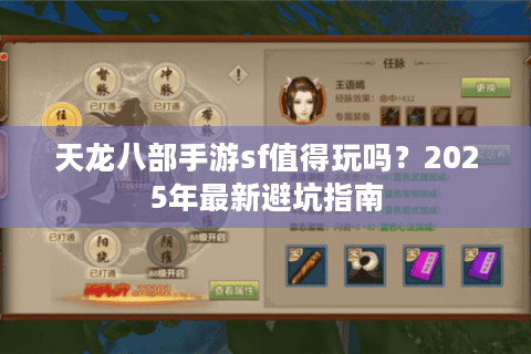 天龙八部手游sf值得玩吗？2025年最新避坑指南