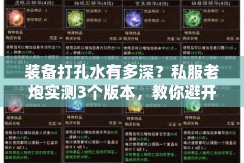 装备打孔水有多深？私服老炮实测3个版本，教你避开90%的坑