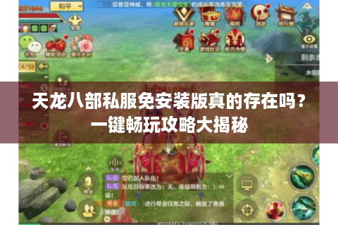 天龙八部私服免安装版真的存在吗？一键畅玩攻略大揭秘