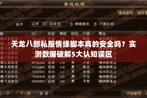 天龙八部私服情缘脚本真的安全吗？实测数据破解5大认知误区