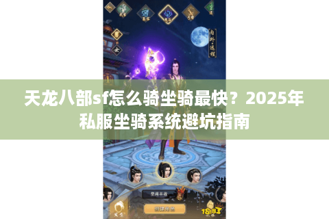天龙八部sf怎么骑坐骑最快？2025年私服坐骑系统避坑指南