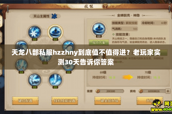 天龙八部私服hzzhny到底值不值得进？老玩家实测30天告诉你答案