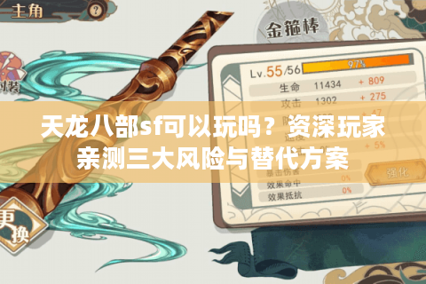 天龙八部sf可以玩吗？资深玩家亲测三大风险与替代方案