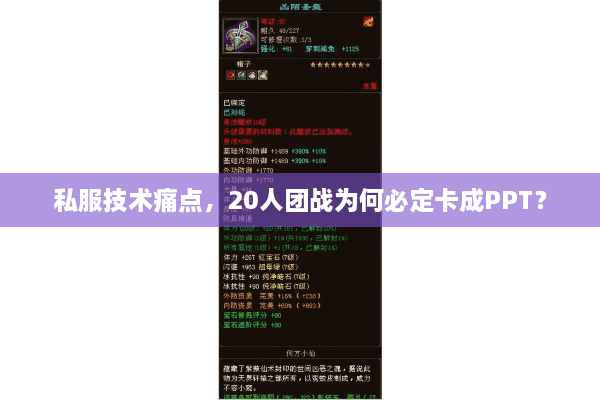 私服技术痛点，20人团战为何必定卡成PPT？