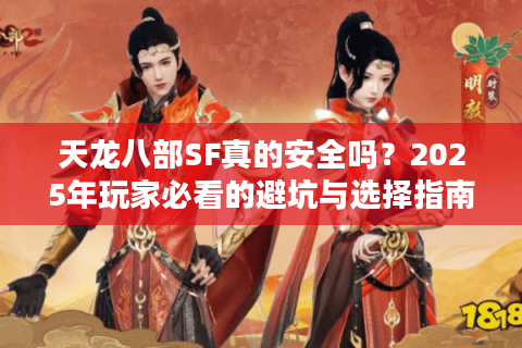 天龙八部SF真的安全吗？2025年玩家必看的避坑与选择指南