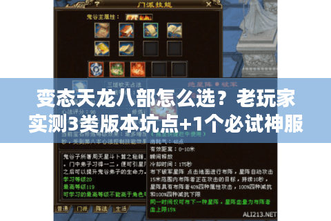 变态天龙八部怎么选？老玩家实测3类版本坑点+1个必试神服攻略