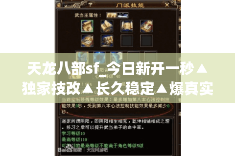 天龙八部sf_今日新开一秒▲独家技改▲长久稳定▲爆真实充值点◁天龙私服开服列表查询