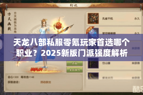 天龙八部私服零氪玩家首选哪个职业？2025新版门派强度解析