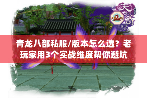 青龙八部私服/版本怎么选？老玩家用3个实战维度帮你避坑