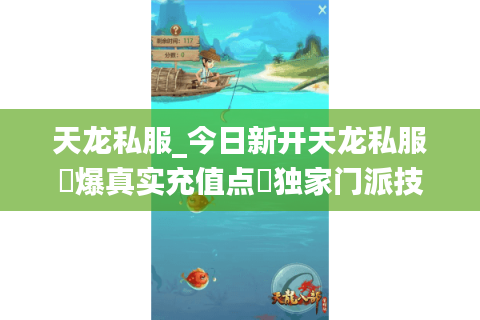 天龙私服_今日新开天龙私服▷爆真实充值点◁独家门派技改刚开一秒长期稳定