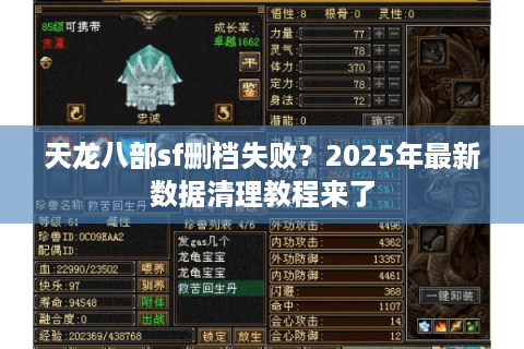 天龙八部sf删档失败？2025年最新数据清理教程来了