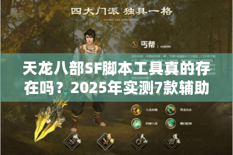 天龙八部SF脚本工具真的存在吗？2025年实测7款辅助插件对比