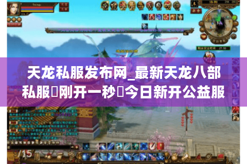 天龙私服发布网_最新天龙八部私服▷刚开一秒◁今日新开公益服推荐