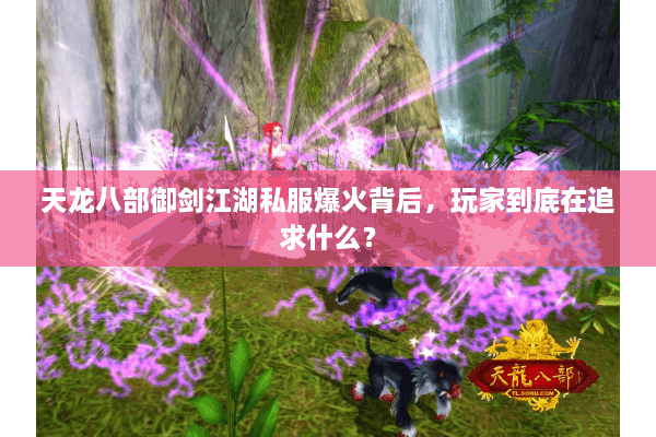 天龙八部御剑江湖私服爆火背后，玩家到底在追求什么？