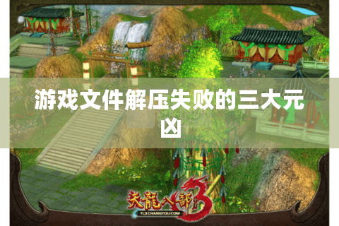 游戏文件解压失败的三大元凶