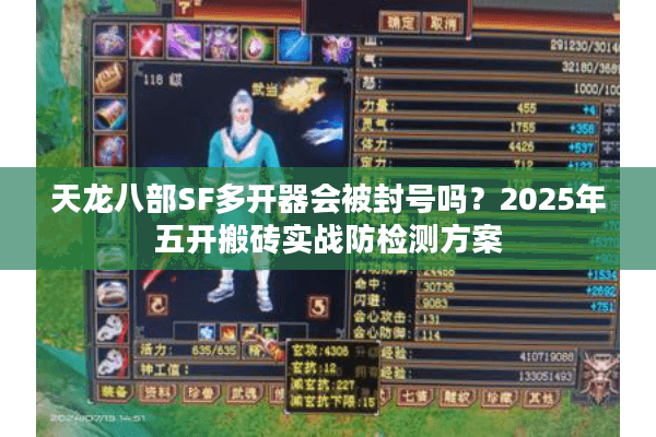 天龙八部SF多开器会被封号吗？2025年五开搬砖实战防检测方案