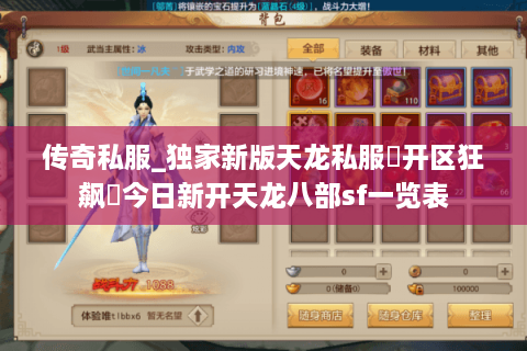 传奇私服_独家新版天龙私服▶开区狂飙◀今日新开天龙八部sf一览表