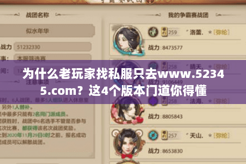 为什么老玩家找私服只去www.52345.com？这4个版本门道你得懂