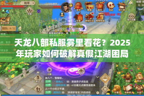 天龙八部私服雾里看花？2025年玩家如何破解真假江湖困局