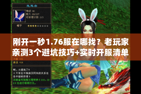 刚开一秒1.76服在哪找？老玩家亲测3个避坑技巧+实时开服清单