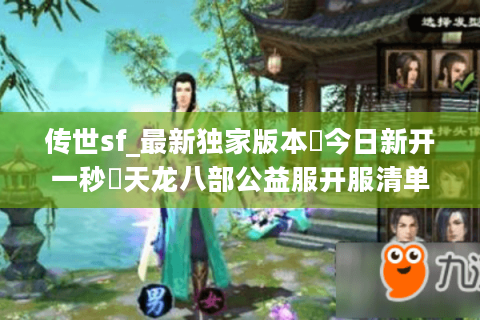 传世sf_最新独家版本▷今日新开一秒◁天龙八部公益服开服清单