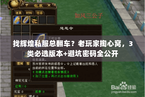 找辉煌私服总翻车？老玩家掏心窝，3类必选版本+避坑密码全公开