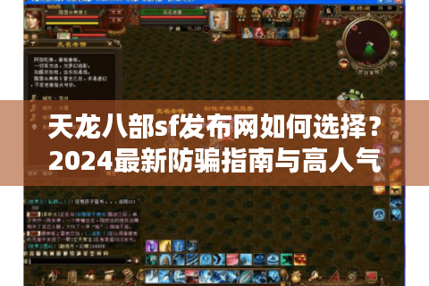 天龙八部sf发布网如何选择?2024最新防骗指南与高人气新服推荐 天龙八部sf发布网如何选择?2024最新防骗指南与高人气新服推荐
