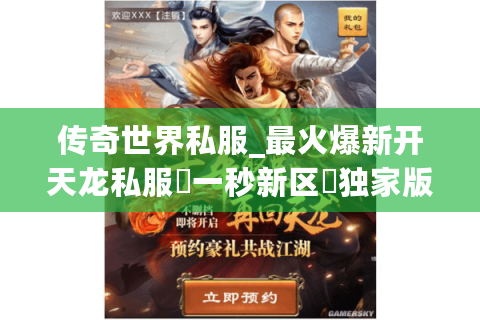 传奇世界私服_最火爆新开天龙私服▷一秒新区◁独家版本每日开服汇总