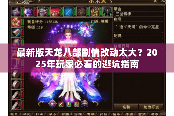 最新版天龙八部剧情改动太大？2025年玩家必看的避坑指南