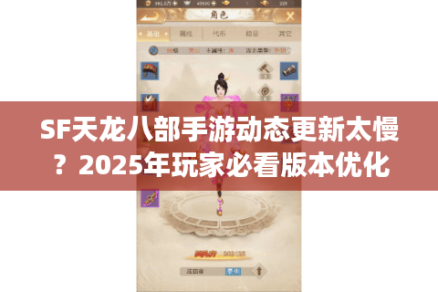SF天龙八部手游动态更新太慢？2025年玩家必看版本优化指南
