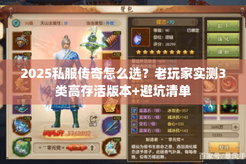 2025私服传奇怎么选?老玩家实测3类高存活版本+避坑清单 2025私服传奇怎么选?老玩家实测3类高存活版本+避坑清单