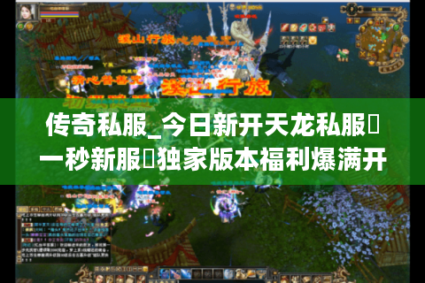 传奇私服_今日新开天龙私服▷一秒新服◁独家版本福利爆满开服列表