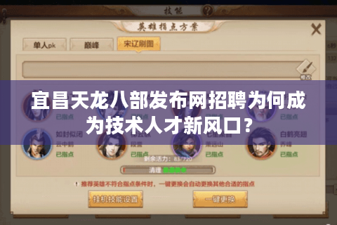 宜昌天龙八部发布网招聘为何成为技术人才新风口？