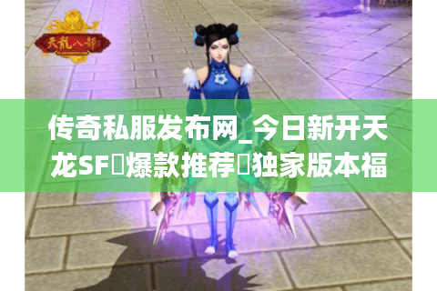 传奇私服发布网_今日新开天龙SF▷爆款推荐◁独家版本福利站