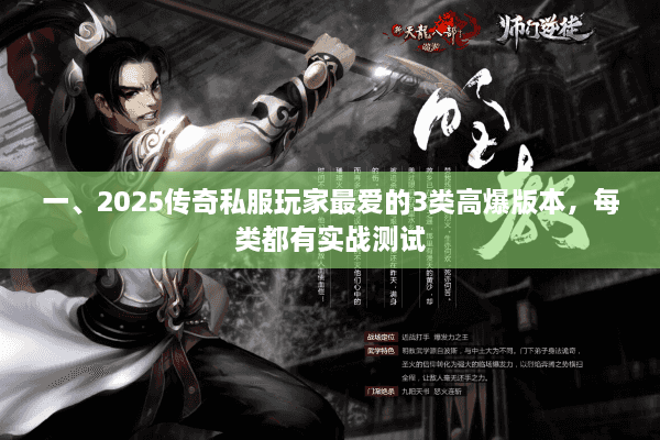 一、2025传奇私服玩家最爱的3类高爆版本，每类都有实战测试