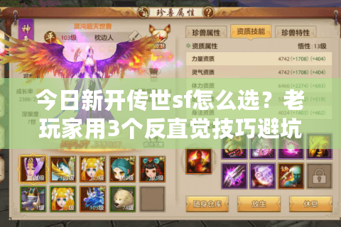 今日新开传世sf怎么选？老玩家用3个反直觉技巧避坑，刚测完3服亲测有效