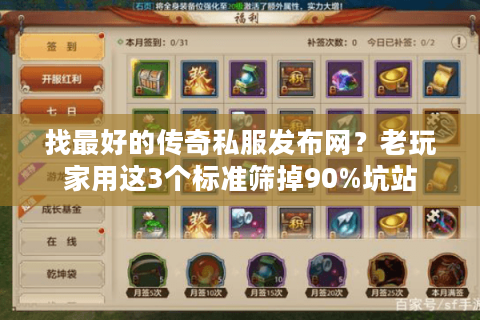 找最好的传奇私服发布网？老玩家用这3个标准筛掉90%坑站