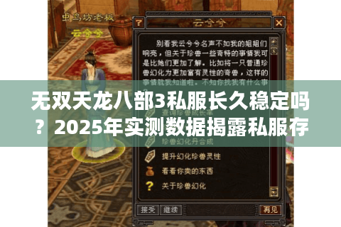 无双天龙八部3私服长久稳定吗？2025年实测数据揭露私服存活真相